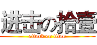 进击の拾壹 (attack on titan)