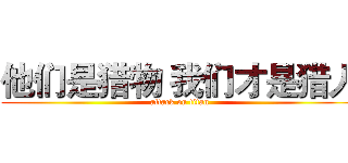 他们是猎物 我们才是猎人 (attack on titan)