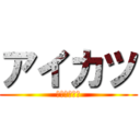 アイカツ (アイドル活動)