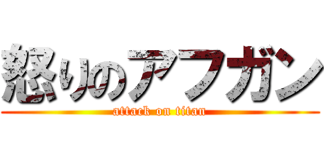 怒りのアフガン (attack on titan)