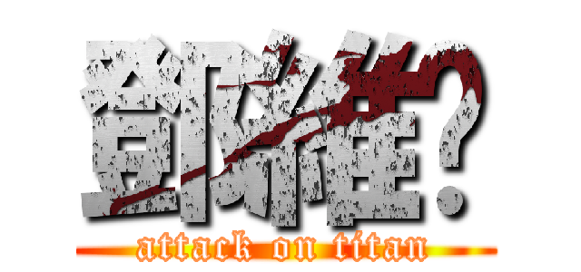 鄧維姍 (attack on titan)