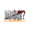 鄧維姍 (attack on titan)