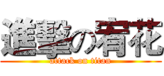 進擊の宥花 (attack on titan)