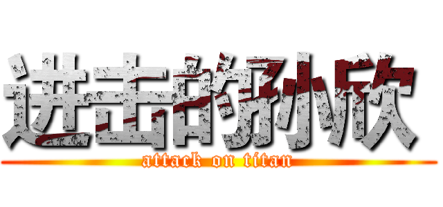 进击的孙欣  (attack on titan)