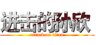 进击的孙欣  (attack on titan)