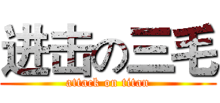 进击の三毛 (attack on titan)