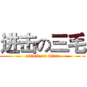 进击の三毛 (attack on titan)