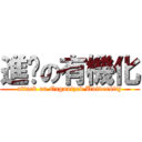 進擊の有機化 (attack on Organized University)