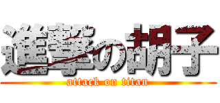 進撃の胡子 (attack on titan)