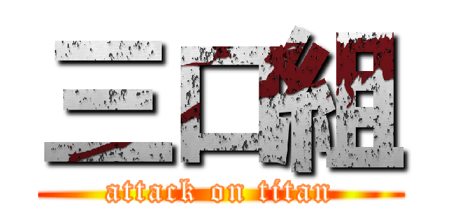 三口組 (attack on titan)