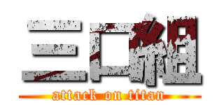 三口組 (attack on titan)