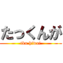 たっくんが (tkn hiwai)