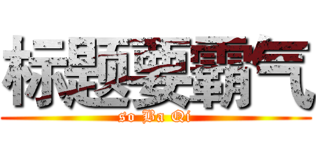 标题要霸气 (so Ba Qi)