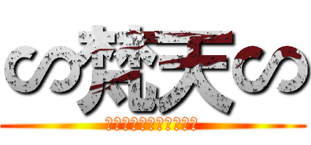 ∽梵天∽ (新設によりメンバー募集)