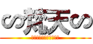 ∽梵天∽ (新設によりメンバー募集)