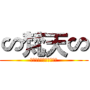 ∽梵天∽ (新設によりメンバー募集)