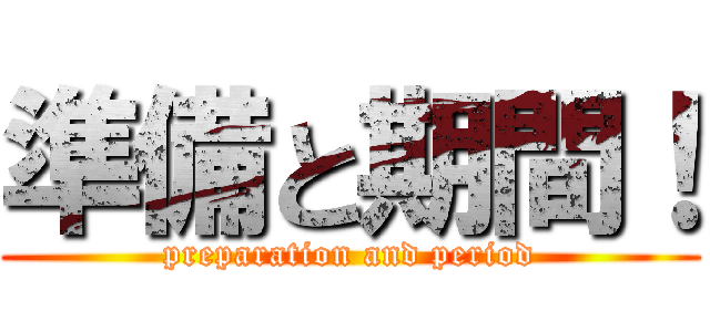 準備と期間！ (preparation and period)