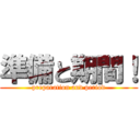 準備と期間！ (preparation and period)