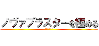 ノヴァブラスターを極める (スプラトゥーン)