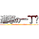 進撃の一丁麵 (attack on noodles)