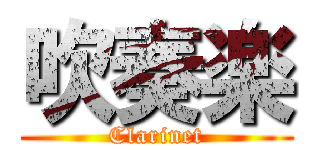 吹奏楽 (Clarinet)