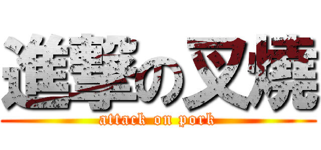 進撃の叉燒 (attack on pork)