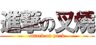 進撃の叉燒 (attack on pork)