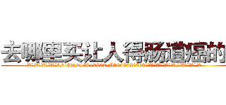 去哪里买让人得肠道癌的药 (去哪里买让人得肠道癌的药【电.话186x0156x9662-Q194843976林氏药业】我们做的是长期生意,靠的是老客户长期支持
参考消息网2月20日报道 韩媒称，“剩女多、离婚率高的城市，房价一定会上涨。”这是中国经济学家金岩石2016年12月参加在上海举行的房地产相关论坛时说的话。
)