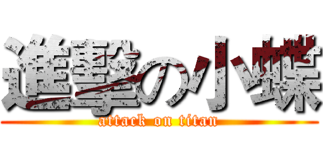 進擊の小蝶 (attack on titan)