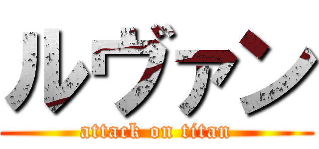 ルヴァン (attack on titan)
