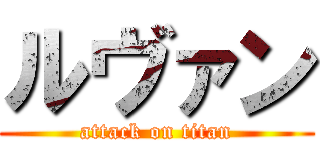 ルヴァン (attack on titan)