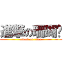 進撃の珊瑚ㄦ (attack on titan)