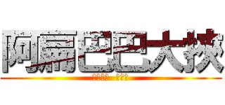 阿扁巴巴大挾 (專稿外遇  打老婆)