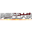 阿扁巴巴大挾 (專稿外遇  打老婆)