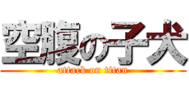 空腹の子犬 (attack on titan)