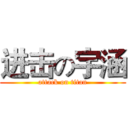 进击の宇涵 (attack on titan)