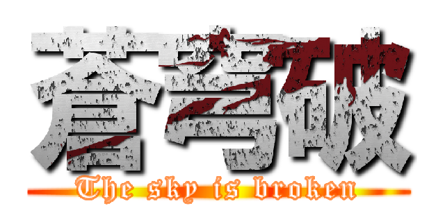 蒼穹破 (The sky is broken)