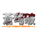 蒼穹破 (The sky is broken)