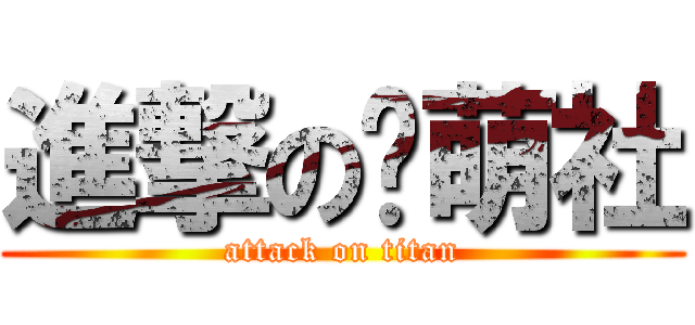 進撃の卖萌社 (attack on titan)