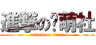 進撃の卖萌社 (attack on titan)