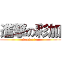 進撃の彩加 (kanjani∞)