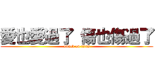 愛也愛過了 傷也傷過了 (attack on titan)
