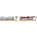 愛也愛過了 傷也傷過了 (attack on titan)