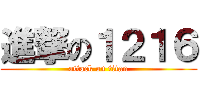 進撃の１２１６ (attack on titan)
