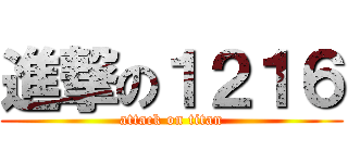 進撃の１２１６ (attack on titan)
