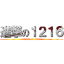 進撃の１２１６ (attack on titan)