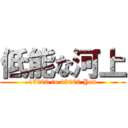 低能な河上 (17000 to 40000 Yen)