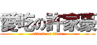 愛吃の許家豪 (attack on titan)