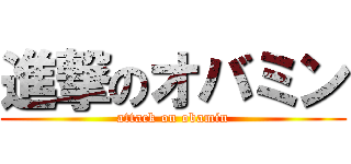 進撃のオバミン (attack on obamin)