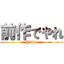前作でやれ (@11th)